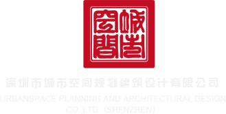 亚洲激情综合深圳市城市空间规划建筑设计有限公司